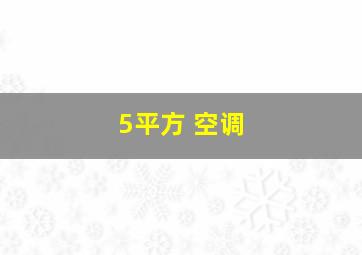 5平方 空调